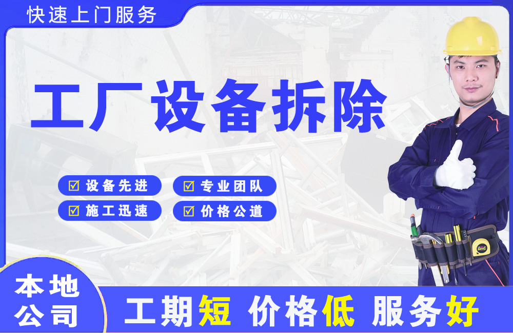 昆山工厂设备拆除